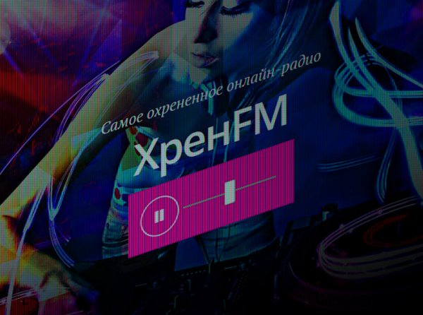 Онлайн-радио ХренFM
